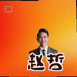 赵哲